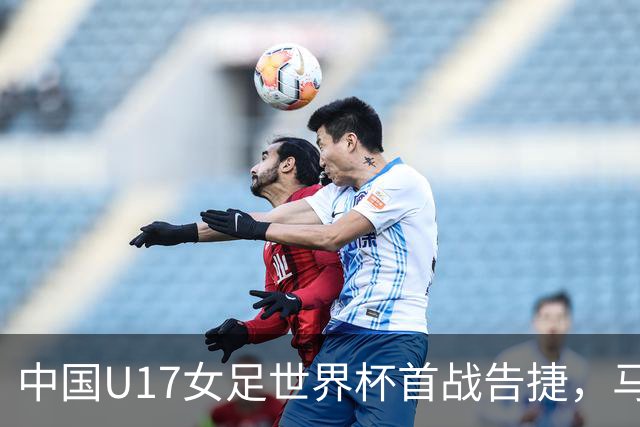 中国U17女足世界杯首战告捷，马晓旭获亚洲最佳教练提名