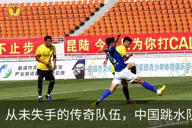 从未失手的传奇队伍，中国跳水队如何造就百金辉煌