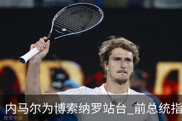 内马尔为博索纳罗站台 前总统指责其受益