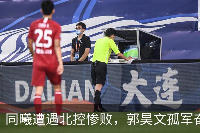 同曦遭遇北控惨败，郭昊文孤军奋战令人担忧！