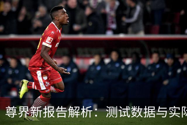 尊界新报告解析：测试数据与实际情况的错位