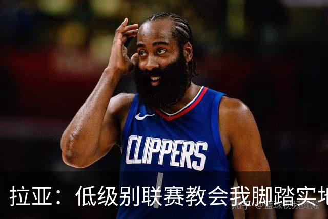 拉亚：低级别联赛教会我脚踏实地与团队精神