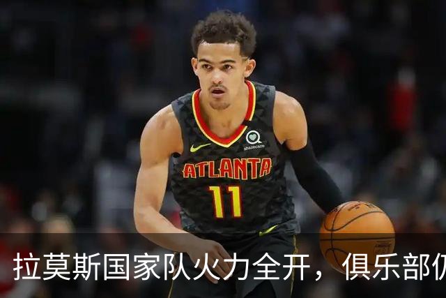 拉莫斯国家队火力全开，俱乐部仍需寻找进球感觉