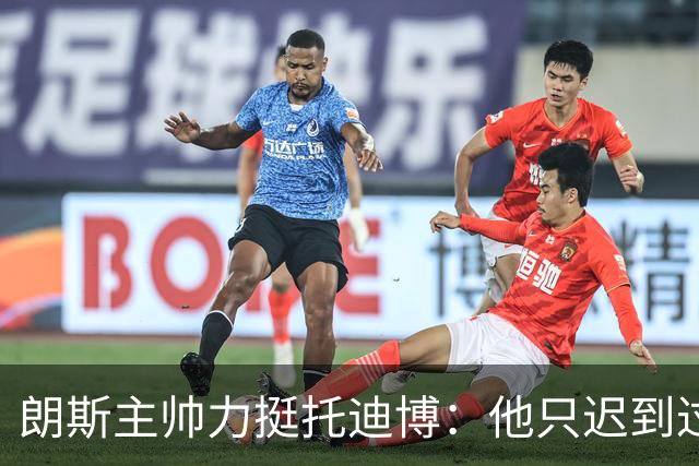 朗斯主帅力挺托迪博：他只迟到过一次，批评不公