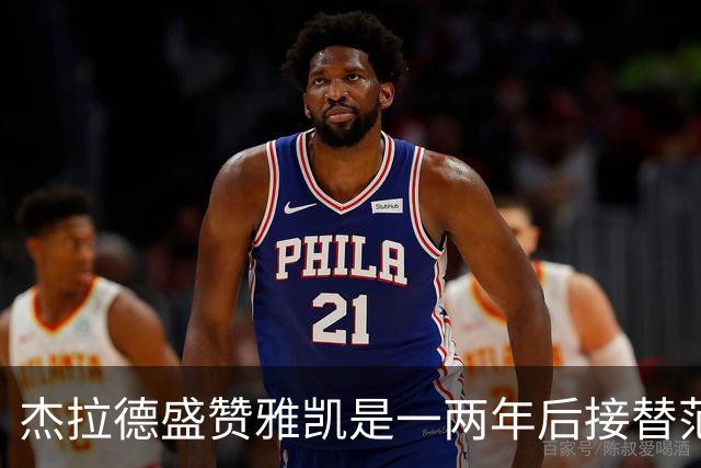 杰拉德盛赞雅凯是一两年后接替范戴克的理想人选