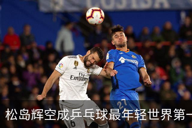 松岛辉空成乒乓球最年轻世界第一，国乒选手失守前三