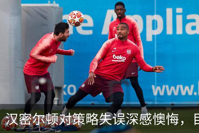 汉密尔顿对策略失误深感懊悔，目标下场重返巅峰