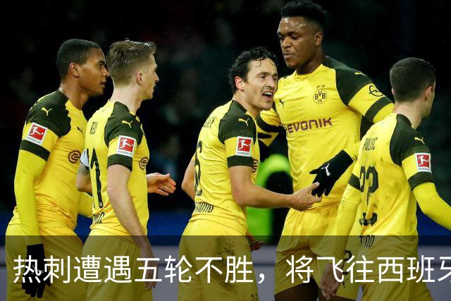 热刺遭遇五轮不胜，将飞往西班牙重整旗鼓