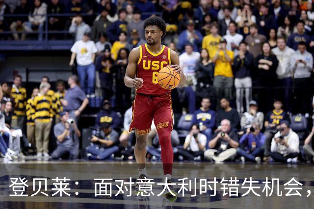 登贝莱：面对意大利时错失机会，曾遭多纳鲁马调侃