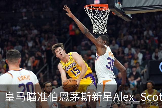 皇马瞄准伯恩茅斯新星Alex Scott，切尔西曾报价遭拒