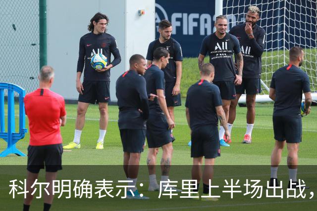 科尔明确表示：库里上半场出战，调整节奏减轻负担