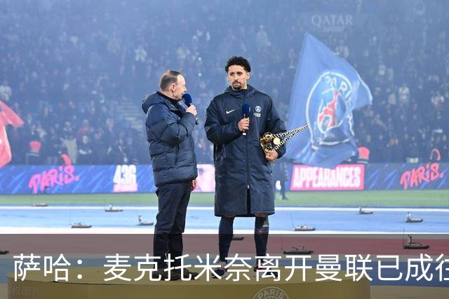 萨哈：麦克托米奈离开曼联已成往事，他与贝林的组合颇具期待