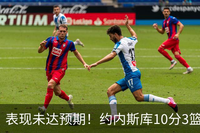 表现未达预期！约内斯库10分3篮板7助攻 罚球失误致命
