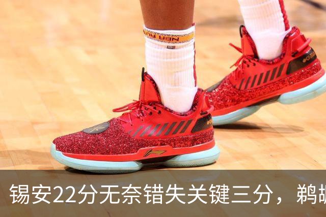 锡安22分无奈错失关键三分，鹈鹕首战遭逆转