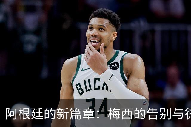 阿根廷的新篇章：梅西的告别与德保罗的挑战