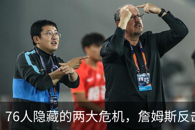 76人隐藏的两大危机，詹姆斯反击质疑！马克西要明确自己的角色